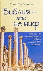 Библия - это не миф - Томас Трибелхорн - Слушать Любимую Книгу + Без Рекламы 📲 Slushat-Knigi.Com