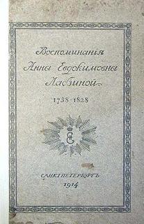 Воспоминания Анны Евдокимовны Лабзиной. 1758 - 1828 - Анна Лабзина - Слушать Любимую Книгу + Без Рекламы 📲 Slushat-Knigi.Com