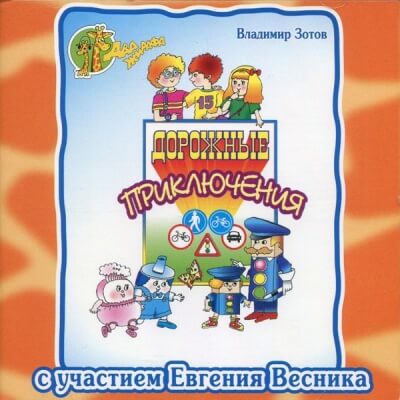 Дорожные приключения - Владимир Зотов - Слушать Любимую Книгу + Без Рекламы 📲 Slushat-Knigi.Com
