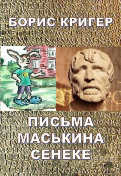 Письма Маськина Сенеке - Борис Кригер - Слушать Любимую Книгу + Без Рекламы 📲 Slushat-Knigi.Com