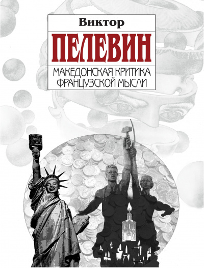 Македонская критика французской мысли - Виктор Пелевин - Слушать Любимую Книгу + Без Рекламы 📲 Slushat-Knigi.Com