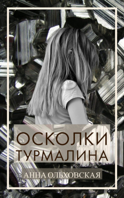 Осколки турмалина - Анна Ольховская - Слушать Любимую Книгу + Без Рекламы 📲 Slushat-Knigi.Com