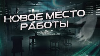 Новое место работы - Страха Феномен - Слушать Любимую Книгу + Без Рекламы 📲 Slushat-Knigi.Com