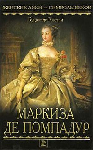 Маркиза де Помпадур - Анри Кастри - Слушать Любимую Книгу + Без Рекламы 📲 Slushat-Knigi.Com
