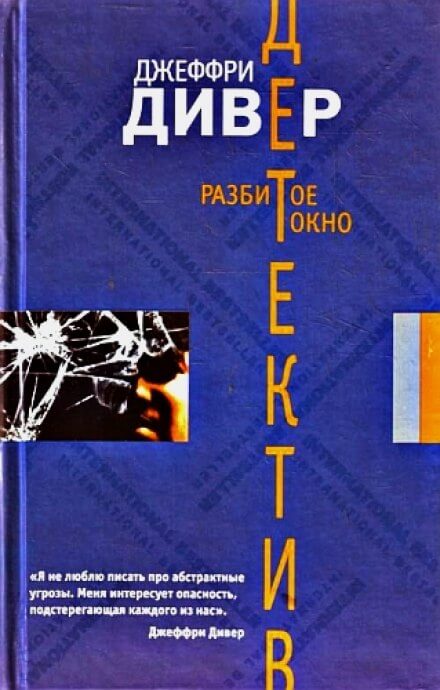 Разбитое окно - Джеффри Дивер - Слушать Любимую Книгу + Без Рекламы 📲 Slushat-Knigi.Com