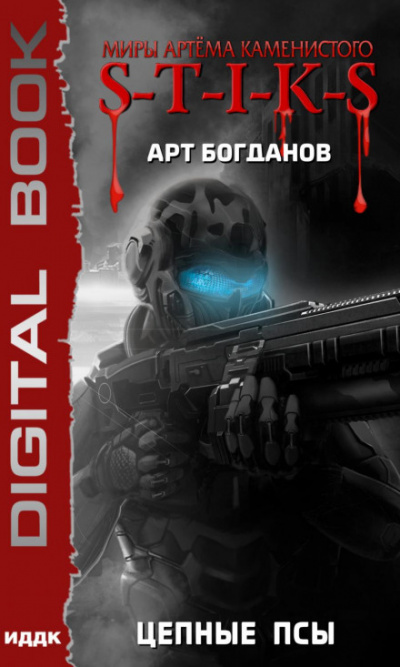 S-T-I-K-S. Цепные псы - Арт Богданов - Слушать Любимую Книгу + Без Рекламы 📲 Slushat-Knigi.Com