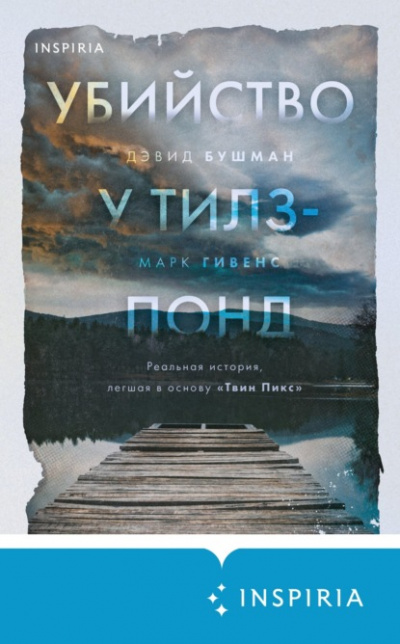 Убийство у Тилз-Понд. Реальная история, легшая в основу «Твин Пикс» - Марк Гивенс, Дэвид Бушман - Слушать Любимую Книгу + Без Рекламы 📲 Slushat-Knigi.Com