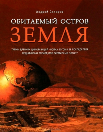Обитаемый остров Земля - Андрей Скляров - Слушать Любимую Книгу + Без Рекламы 📲 Slushat-Knigi.Com