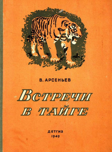 Встречив тайге - Владимир Арсеньев - Слушать Любимую Книгу + Без Рекламы 📲 Slushat-Knigi.Com
