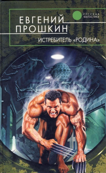 Истребитель Родина - Евгений Прошкин - Слушать Любимую Книгу + Без Рекламы 📲 Slushat-Knigi.Com