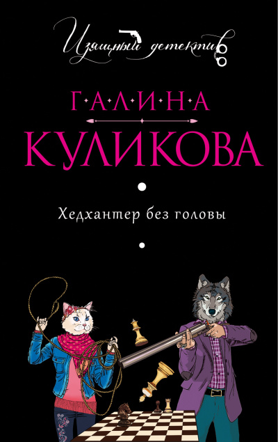 Хедхантер без головы - Галина Куликова - Слушать Любимую Книгу + Без Рекламы 📲 Slushat-Knigi.Com