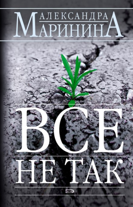 Всё не так - Александра Маринина - Слушать Любимую Книгу + Без Рекламы 📲 Slushat-Knigi.Com