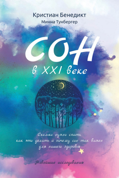 Сон в XXI веке - Кристиан Бенедикт, Минна Тунбергер - Слушать Любимую Книгу + Без Рекламы Slushat-Knigi.Com