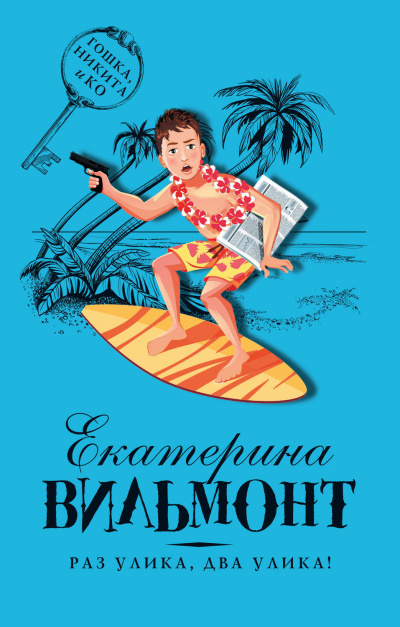 Раз улика, два улика! - Вильмонт Екатерина - Слушать Любимую Книгу + Без Рекламы 📲 Slushat-Knigi.Com
