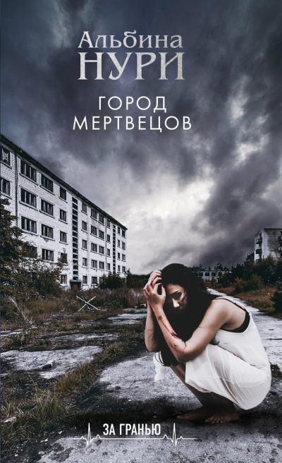 Город мертвецов - Альбина Нури - Слушать Любимую Книгу + Без Рекламы 📲 Slushat-Knigi.Com