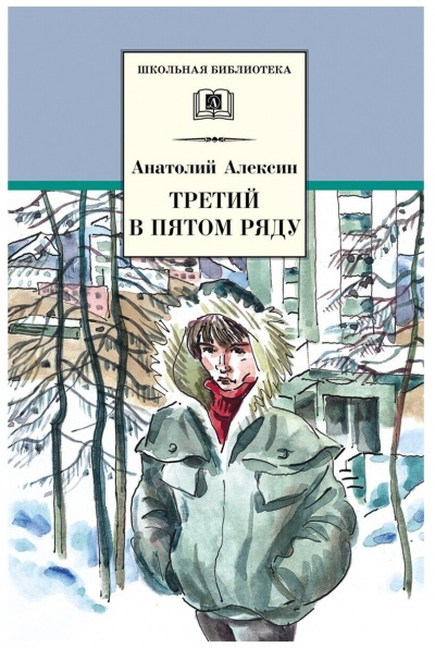Третий в пятом ряду. Обратный адрес - Анатолий Алексин - Слушать Любимую Книгу + Без Рекламы 📲 Slushat-Knigi.Com