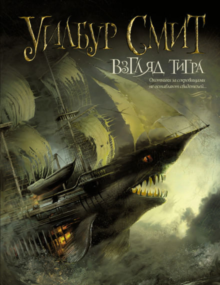 Взгляд тигра - Уилбур Смит - Слушать Любимую Книгу + Без Рекламы 📲 Slushat-Knigi.Com