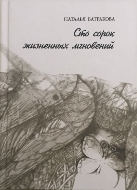 Сто сорок жизненных мгновений - Наталья Батракова - Слушать Любимую Книгу + Без Рекламы 📲 Slushat-Knigi.Com