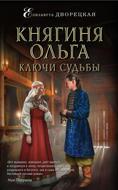 Ключи судьбы - Елизавета Дворецкая - Слушать Любимую Книгу + Без Рекламы 📲 Slushat-Knigi.Com
