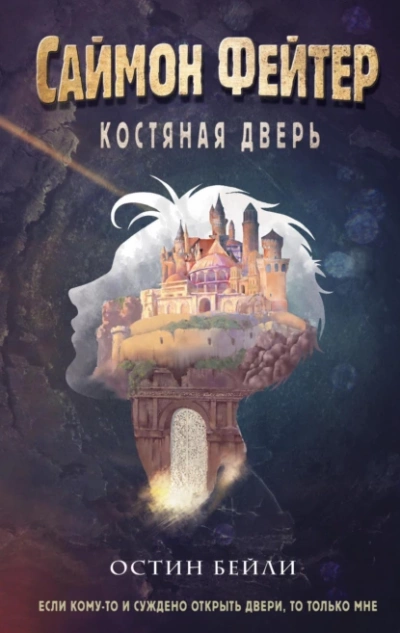 Саймон Фейтер. Костяная дверь - Остин Бейли - Слушать Любимую Книгу + Без Рекламы 📲 Slushat-Knigi.Com