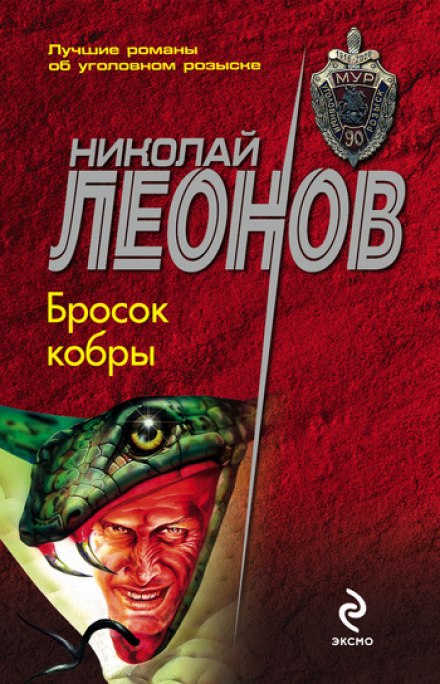 Бросок кобры - Николай Леонов - Слушать Любимую Книгу + Без Рекламы 📲 Slushat-Knigi.Com