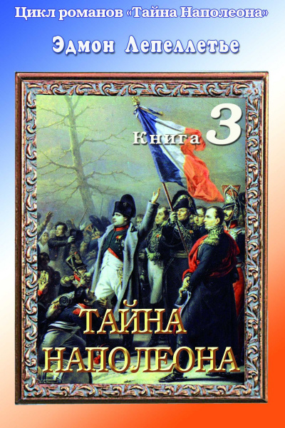 Тайна Наполеона - Эдмонд Лепеллетье - Слушать Любимую Книгу + Без Рекламы 📲 Slushat-Knigi.Com