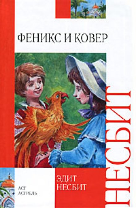 Феникс и ковёр - Эдит Несбит - Слушать Любимую Книгу + Без Рекламы 📲 Slushat-Knigi.Com
