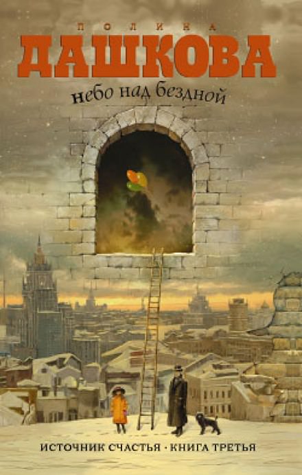 Небо над бездной - Полина Дашкова - Слушать Любимую Книгу + Без Рекламы 📲 Slushat-Knigi.Com