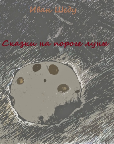 Сказки на пороге луны - Иван Шеду - Слушать Любимую Книгу + Без Рекламы 📲 Slushat-Knigi.Com