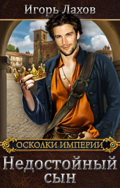 Недостойный сын - Игорь Лахов - Слушать Любимую Книгу + Без Рекламы 📲 Slushat-Knigi.Com