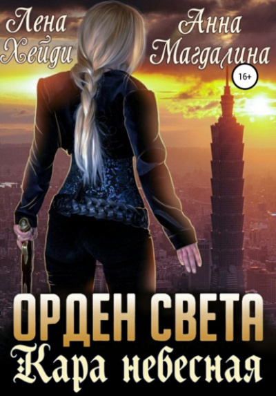 Кара небесная - Лена Хейди, Анна Магдалина - Слушать Любимую Книгу + Без Рекламы 📲 Slushat-Knigi.Com