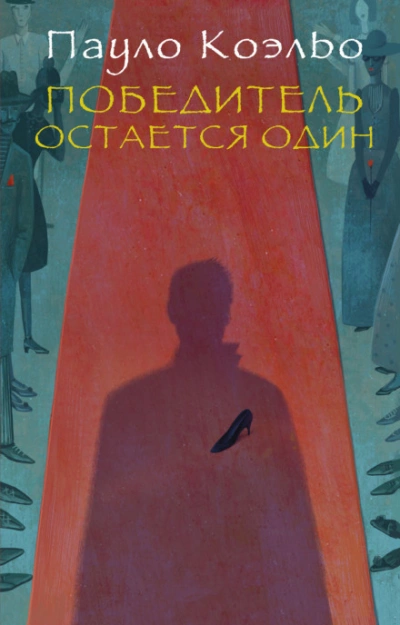 Победитель остается один - Коэльо Пауло - Слушать Любимую Книгу + Без Рекламы 📲 Slushat-Knigi.Com