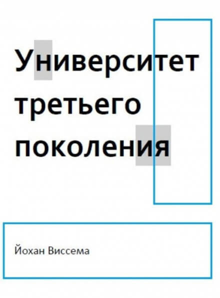 Университет третьего поколения - Йохан Виссема - Слушать Любимую Книгу + Без Рекламы 📲 Slushat-Knigi.Com