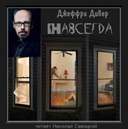 Навсегда - Джеффри Дивер - Слушать Любимую Книгу + Без Рекламы 📲 Slushat-Knigi.Com