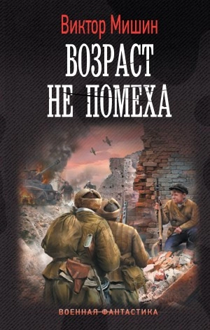 Возраст не помеха - Виктор Мишин - Слушать Любимую Книгу + Без Рекламы 📲 Slushat-Knigi.Com