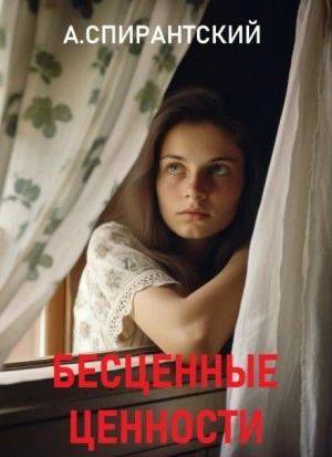 Бесценные ценности - А. Спирантский - Слушать Любимую Книгу + Без Рекламы 📲 Slushat-Knigi.Com
