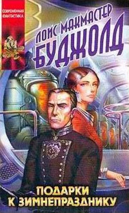 Подарки к Зимнепразднику - Лоис Макмастер Буджолд - Слушать Любимую Книгу + Без Рекламы 📲 Slushat-Knigi.Com