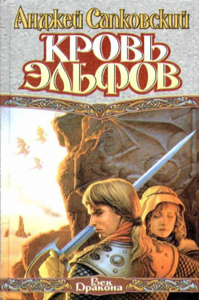 Кровь Эльфов - Анджей Сапковский - Слушать Любимую Книгу + Без Рекламы 📲 Slushat-Knigi.Com