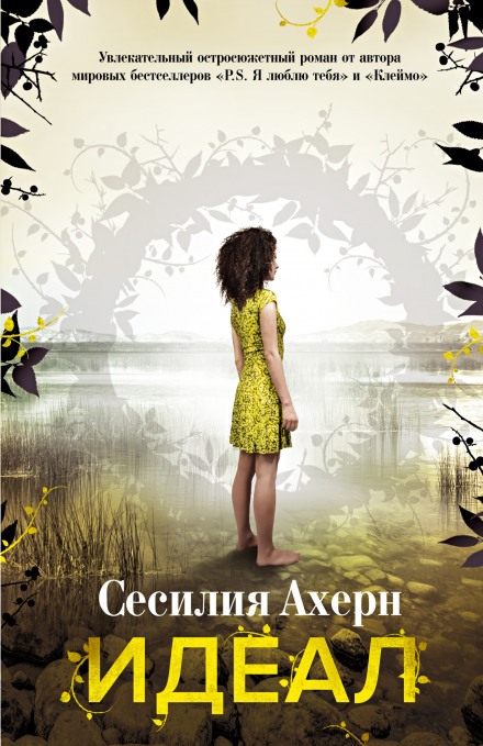 Идеал - Сесилия Ахерн - Слушать Любимую Книгу + Без Рекламы 📲 Slushat-Knigi.Com