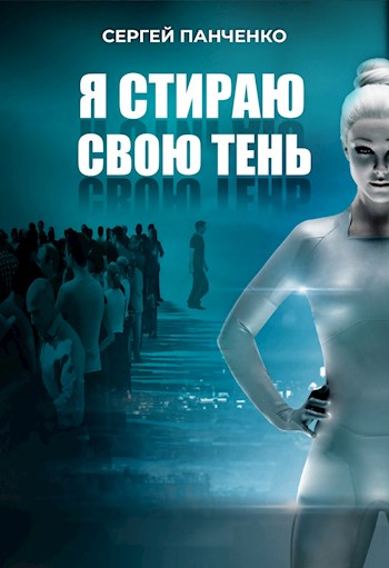 Я стираю свою тень - Сергей Панченко - Слушать Любимую Книгу + Без Рекламы 📲 Slushat-Knigi.Com