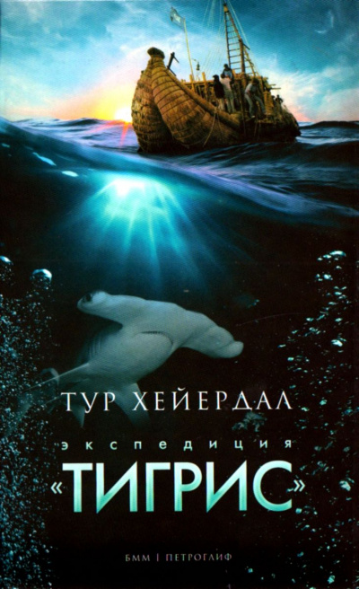 Экспедиция "Тигрис" - Тур Хейердал - Слушать Любимую Книгу + Без Рекламы 📲 Slushat-Knigi.Com