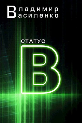 Статус B - Владимир Василенко - Слушать Любимую Книгу + Без Рекламы 📲 Slushat-Knigi.Com