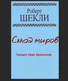 Склад миров - Роберт Шекли - Слушать Любимую Книгу + Без Рекламы 📲 Slushat-Knigi.Com