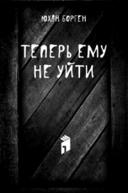 Теперь ему не уйти - Юхан Борген - Слушать Любимую Книгу + Без Рекламы 📲 Slushat-Knigi.Com