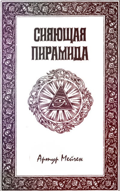Сияющая пирамида - Артур Мейчен - Слушать Любимую Книгу + Без Рекламы 📲 Slushat-Knigi.Com