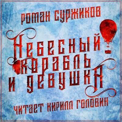 Полари. Небесный корабль и девушка - Роман Суржиков - Слушать Любимую Книгу + Без Рекламы 📲 Slushat-Knigi.Com