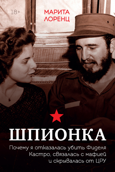 Шпионка. Почему я отказалась убить Фиделя Кастро, связалась с мафией и скрывалась от ЦРУ - Марита Лоренц Илона - Слушать Любимую Книгу + Без Рекламы 📲 Slushat-Knigi.Com