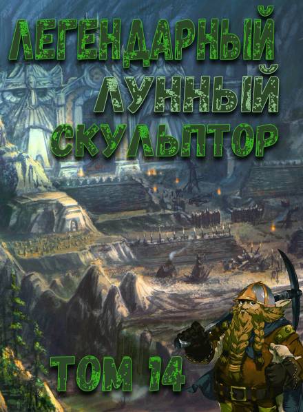 Легендарный Лунный Скульптор. Том 14 - Хи Сунга Нам - Слушать Любимую Книгу + Без Рекламы 📲 Slushat-Knigi.Com