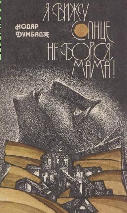 Не бойся, мама! - Нодар Думбадзе - Слушать Любимую Книгу + Без Рекламы 📲 Slushat-Knigi.Com