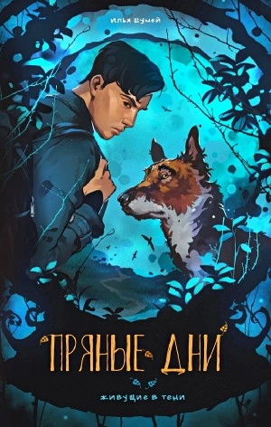 Пряные дни - Илья Шумей - Слушать Любимую Книгу + Без Рекламы 📲 Slushat-Knigi.Com
